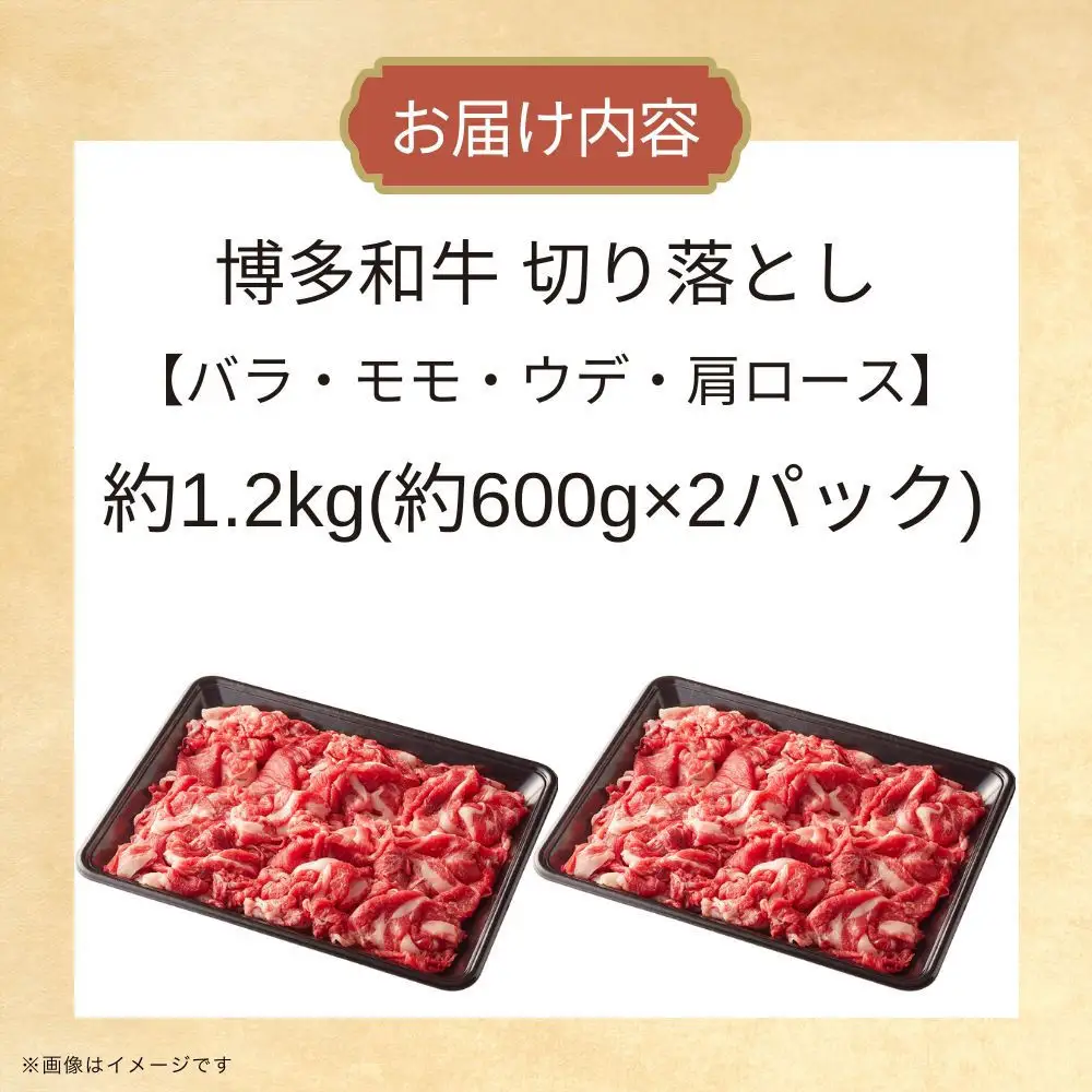 博多和牛切り落とし　約1.2kg（約600g×2）