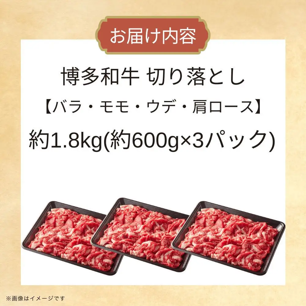 博多和牛切り落とし　約1.8kg（約600g×3）