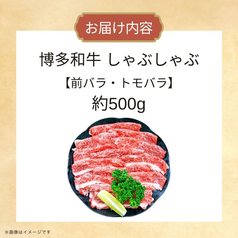 博多和牛しゃぶしゃぶ（前バラ・トモバラ）約500g