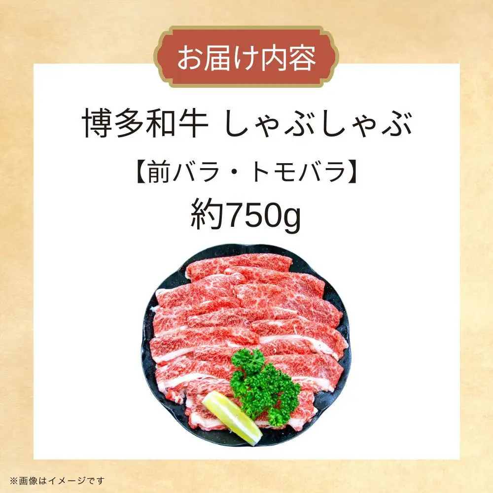 博多和牛しゃぶしゃぶ（前バラ・トモバラ）約750g