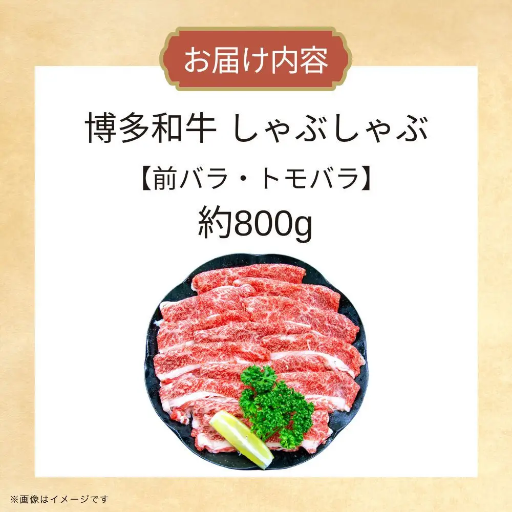 博多和牛しゃぶしゃぶ（前バラ・トモバラ）約800ｇ