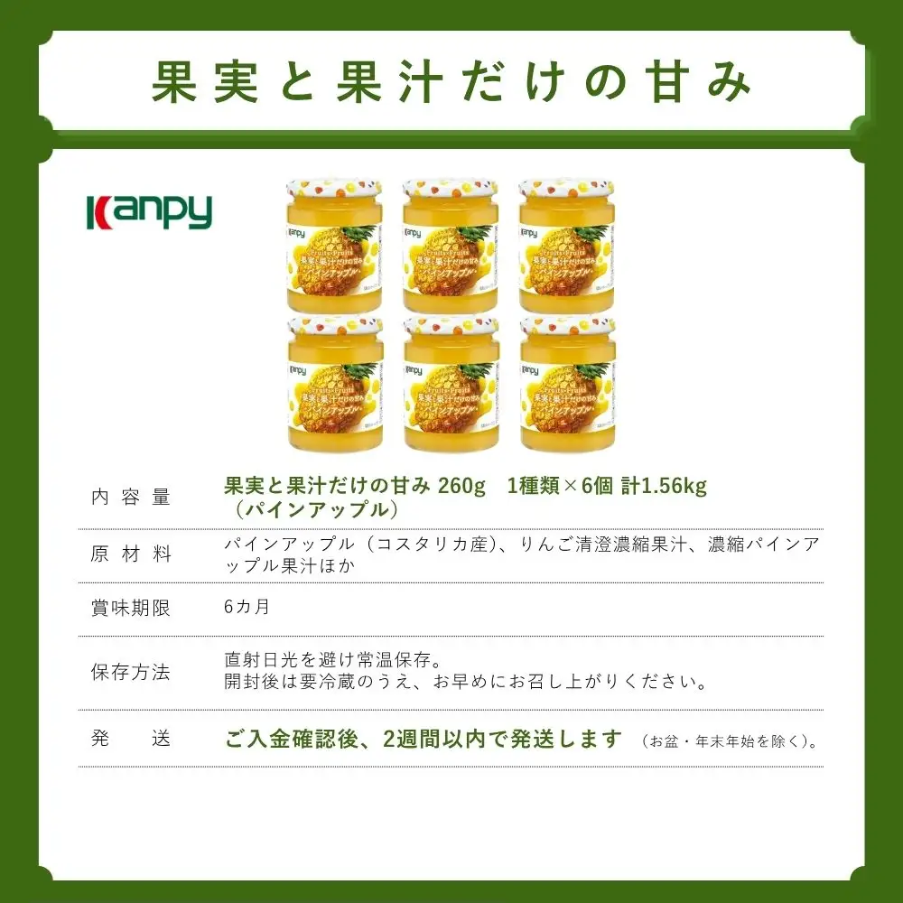 ジャム【スピード出荷】果実と果汁だけの甘み パインアップル 260ｇ×6  KTS046 ジャム フルーツ ギフト 果物 詰め合わせ 瓶入り 朝食に カンピー