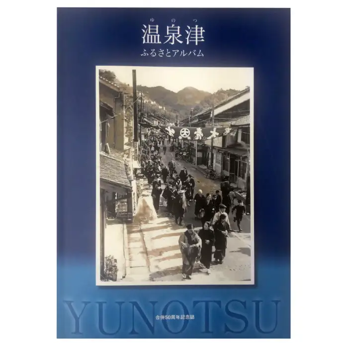 旧大田市・旧温泉津町・旧仁摩町記念誌セット【本 書籍 世界遺産 石見銀山 歴史誌 3冊 調査研究 歴史書 記念誌 写真 資料 軌跡 あゆみ 島根県 大田市 温泉津町 仁摩町】