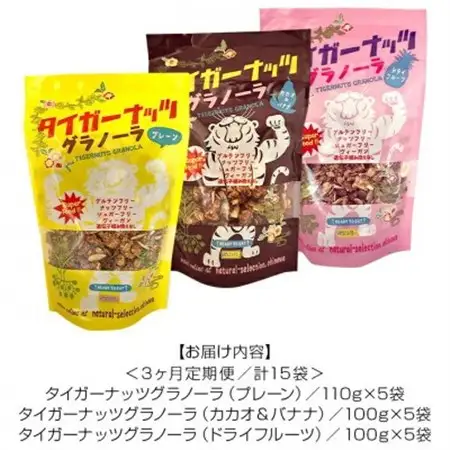 【毎月定期便】3つの味が定期便で楽しめちゃう!国産タイガーナッツ グラノーラ全3回【4062996】