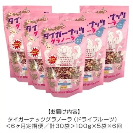 【毎月定期便】タイガーナッツ グラノーラ(ドライフルーツ)100g×5袋全6回【4063153】