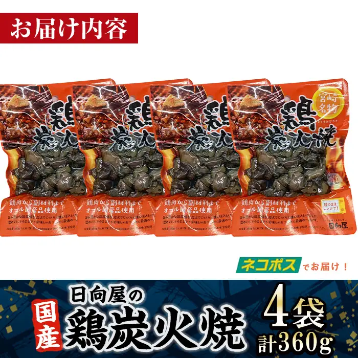 ＜1週間以内発送！＞鶏炭火焼き(計360g・90g×4袋) 小分け  鶏肉 国産 常温 【AP-52】【株式会社 日向屋】
