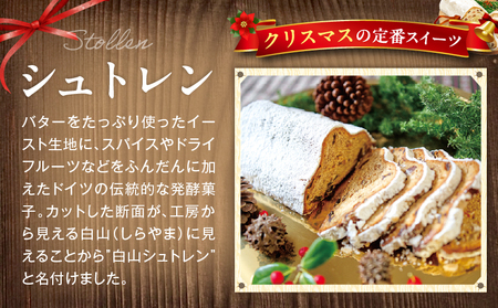 白山シュトレン（ハーフサイズ） | シュトレン クリスマス ハーフ ドライフルーツ お菓子 スイーツ 焼き菓子 ドイツ菓子 ラム酒漬けフルーツ 冬 長期保存 おすすめ 香川県 三木町 |_mk003-006