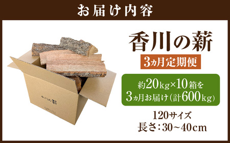 香川の薪　200kg【3か月定期便】 | 薪ストーブ キャンプ キャンプ用品 焚火 アウトドア 燃料 調理 香川県 三木町 広葉樹 国産 混合 ミックス 暖炉 サウナ ピザ窯 石窯 香川県 三木町 |_mk047-t003
