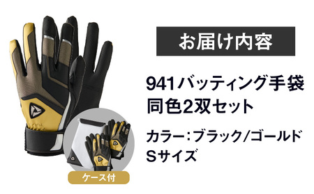 941バッティング手袋（合成皮革　カラー同色2双入りセット）【ブラック/ゴールド　Sサイズ】| 野球 バッティンググローブ用品 野球手袋 バッティング手袋 手袋ケース スポーツ  香川県 装着感 手袋 革 合成皮革 国内 国産 レガン おすすめ |_mk020-130