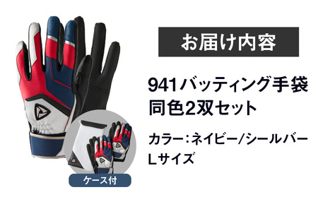 941バッティング手袋（合成皮革　カラー同色2双入りセット）【ネイビー/シルバー　Lサイズ】| 野球 バッティンググローブ用品 野球手袋 バッティング手袋 手袋ケース スポーツ  香川県 装着感 手袋 革 合成皮革 国内 国産 レガン おすすめ |_mk020-135