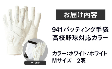 941バッティング手袋（合成皮革　高校野球対応カラー同色2双入りセット）【ホワイト/ホワイト　Mサイズ】| 野球 バッティンググローブ用品 野球手袋 バッティング手袋 手袋ケース スポーツ 高校野球対応 装着感 手袋 革 合成皮革 国内 国産 レガン おすすめ |_mk020-110