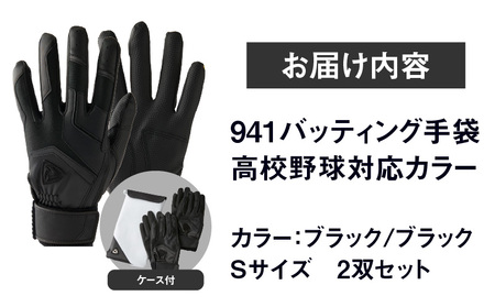 941バッティング手袋（合成皮革　高校野球対応カラー同色2双入りセット）【ブラック/ブラック　Sサイズ】| 野球 バッティンググローブ用品 野球手袋 バッティング手袋 手袋ケース スポーツ 高校野球対応 装着感 手袋 革 合成皮革 国内 国産 レガン おすすめ |_mk020-112