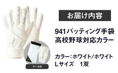 941バッティング手袋（合成皮革　高校野球対応カラー）【ホワイト/ホワイト　Lサイズ】| 野球 バッティンググローブ用品 野球手袋 バッティング手袋 手袋ケース スポーツ 高校野球対応 装着感 手袋 革 合成皮革 国内 国産 レガン おすすめ |_mk020-125