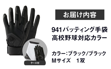 941バッティング手袋（合成皮革　高校野球対応カラー）【ブラック/ブラック　Mサイズ】| 野球 バッティンググローブ用品 野球手袋 バッティング手袋 手袋ケース スポーツ 高校野球対応 装着感 手袋 革 合成皮革 国内 国産 レガン おすすめ |_mk020-127