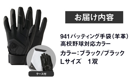 941バッティング手袋（羊革　高校野球対応カラー）【ブラック/ブラック　Lサイズ】| 野球 バッティンググローブ用品 野球手袋 バッティング手袋 手袋ケース スポーツ 高校野球対応 装着感 手袋 革 羊革 国内 国産 レガン おすすめ |_mk020-149