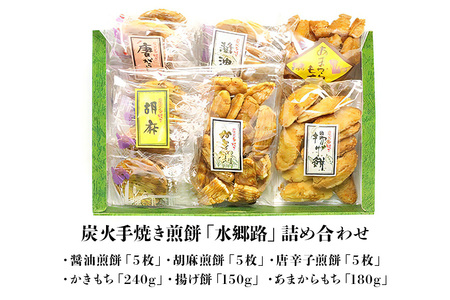 炭火手焼き煎餅「水郷路」詰め合わせ 国産 せんべい 醤油煎餅 胡麻煎餅 唐辛子煎餅 かきもち 揚げ餅 あまからもち 手作り 炭火焼き 米菓 和菓子 おやつ ギフト 贈答用 茨城県 潮来市 (A08-001)