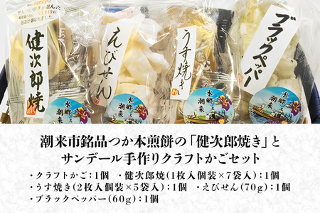 潮来市銘品 つか本煎餅 健次郎焼き & サンデール手作りクラフトかごセット 国産米使用 炭火手焼きせんべい 秘伝のたれ うす焼き えびせん ブラックペッパー 手作り収納かご 贈答用 ギフト 茨城県 潮来市 (A18-001)