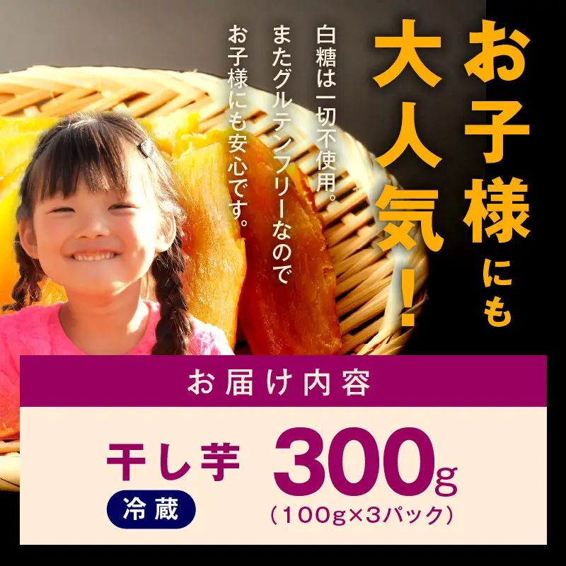 【特別規格】干し芋 300g 無添加 無着色 手作り 小分け 100g×3パック 冷蔵配送