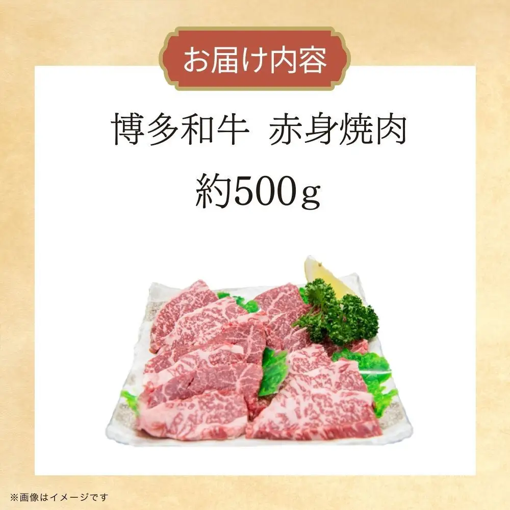 博多和牛　赤身焼肉　約500ｇ