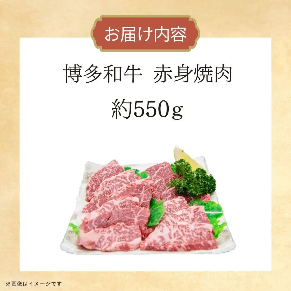 博多和牛　赤身焼肉　約550ｇ