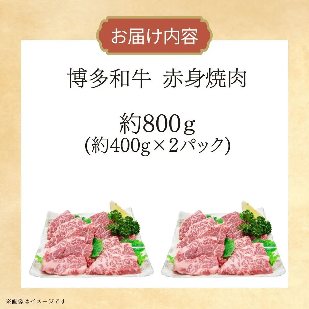 博多和牛　赤身焼肉　約800g（約400g×2）