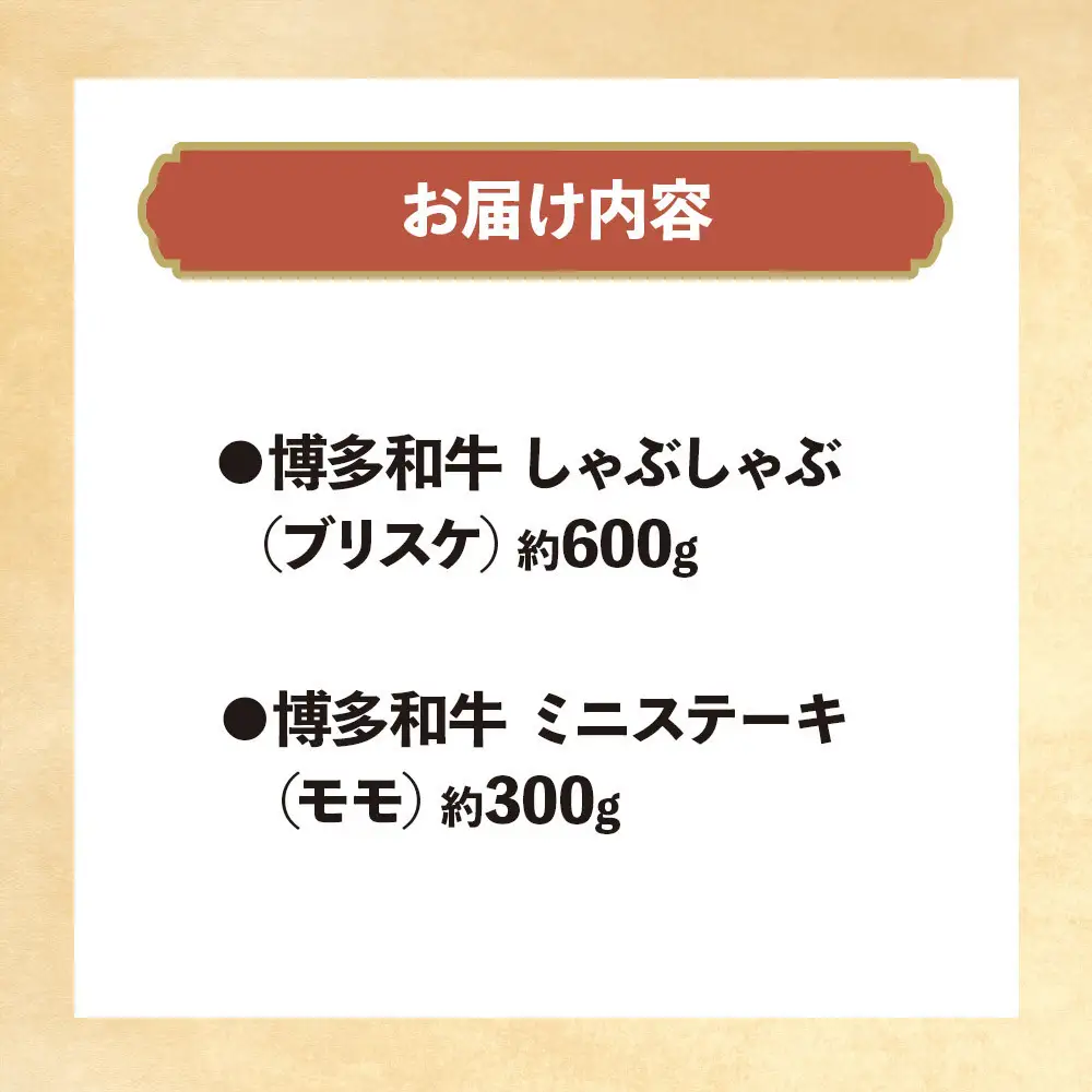 博多和牛　しゃぶしゃぶ＆ミニステーキ　Cセット