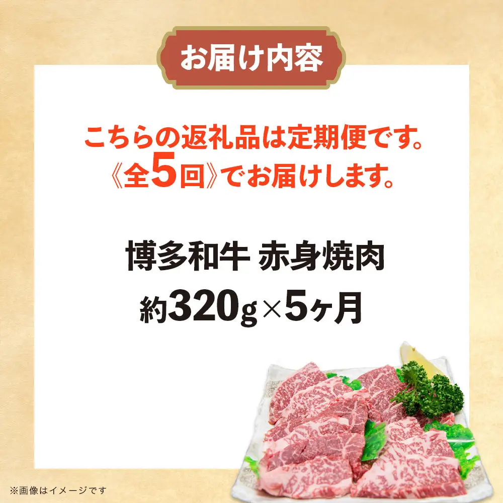 博多和牛 赤身焼肉 定期便全5回(約320g×5回)
