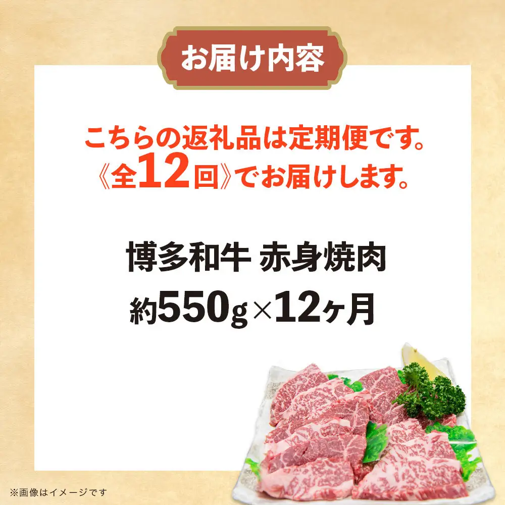 博多和牛 赤身焼肉 定期便全12回(約550g×12回)
