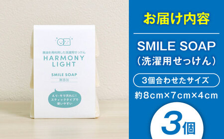 せっけん SMILE SOAP（ 洗濯用 せっけん ）3個入 [ANHA008] せっけん