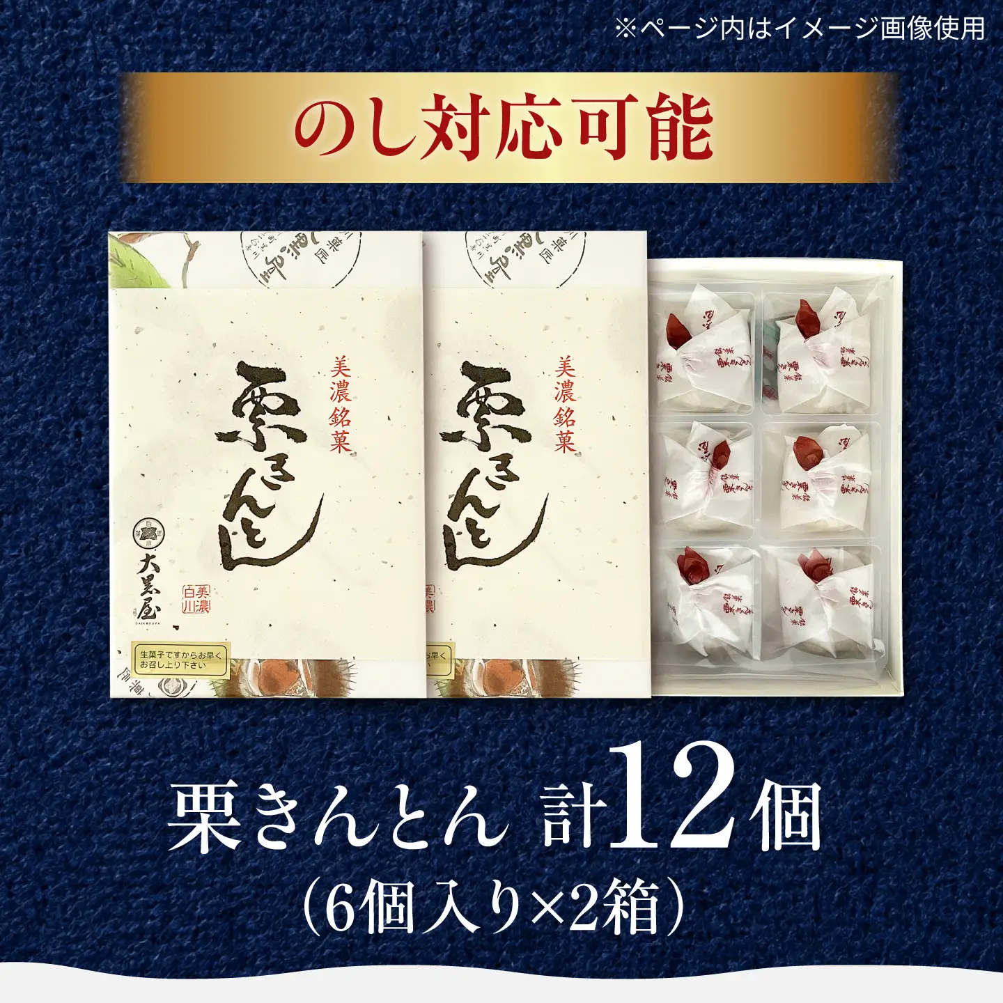 栗きんとん 12個入り（6個×2箱） / 白川菓匠 大黒屋[AWAA006]
