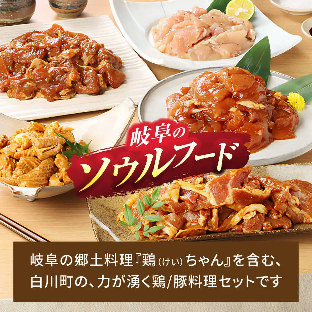 鶏ちゃん セット 計8袋 / 白川町農業開発[AWAH001]鶏ちゃん