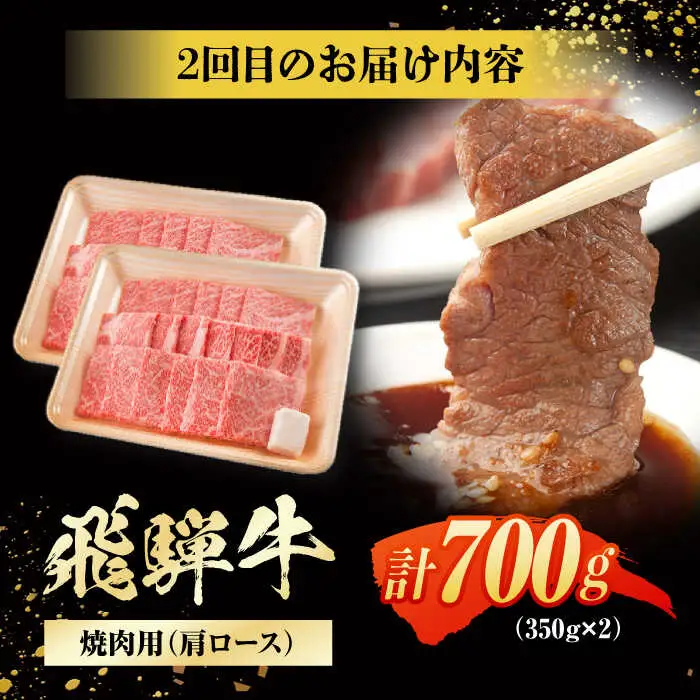【3回定期便】 特選 飛騨牛 肩ロース 毎月700g / / 浅井商店[AWBJ009]