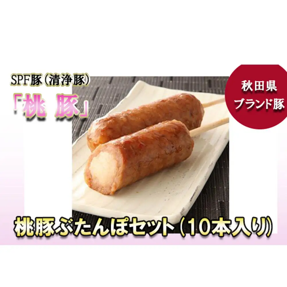 桃豚ぶたんぽセット（1本入×10袋・たれ×5袋）豚肉 秋田県 小坂町