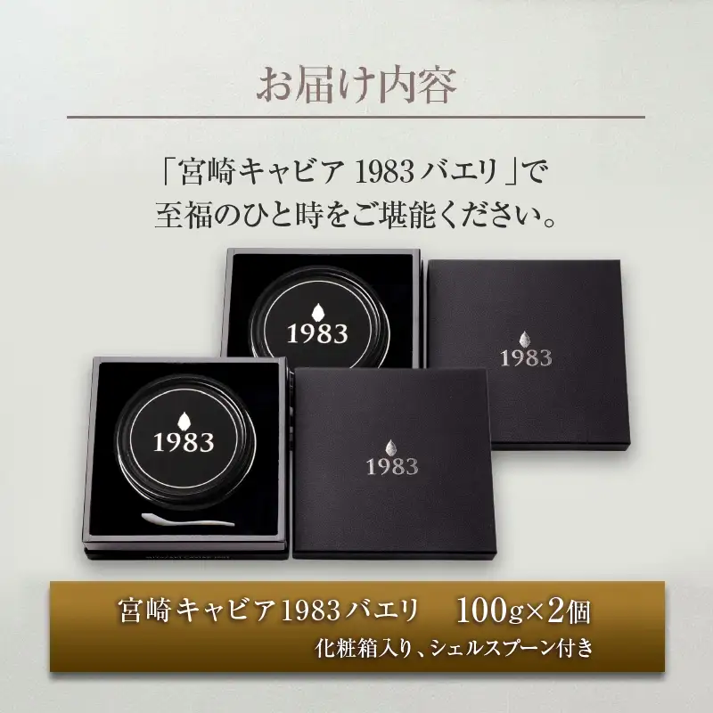 数量限定 宮崎キャビア1983 バエリ 100g 2個 セット 魚卵 魚介 魚貝 キャビア 国産 食品 加工品 高級 贅沢 三大珍味 黒いダイヤ おつまみ ご褒美 記念日 お祝い イベント パーティー オードブル おすすめ 宮崎県 日南市 送料無料_AJB1-25