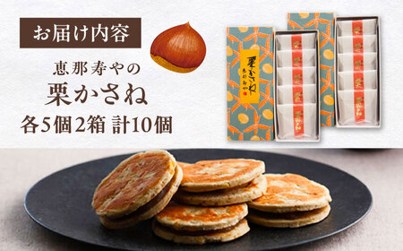 栗かさね 5個入り×2箱（計10個） / 恵那市 / 恵那寿や [AUAS018]