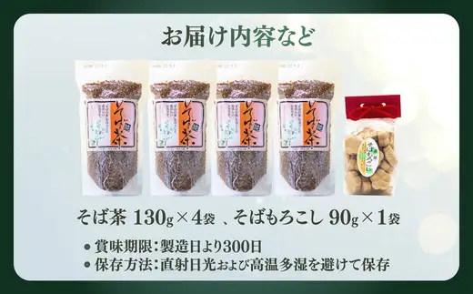 蕎麦茶とそばもろこし詰めセット 50P014005【OGURA】