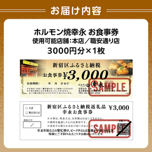 幸永本店、職安通り店で使えるお食事券(3,000円分) 0142-001-S06