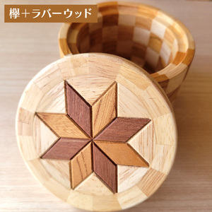 寄木細工の小物入れ(寄木ふた) 寄木 寄木細工 木製 小物入れ 小物ケース 蓋付き 広島 安芸高田市