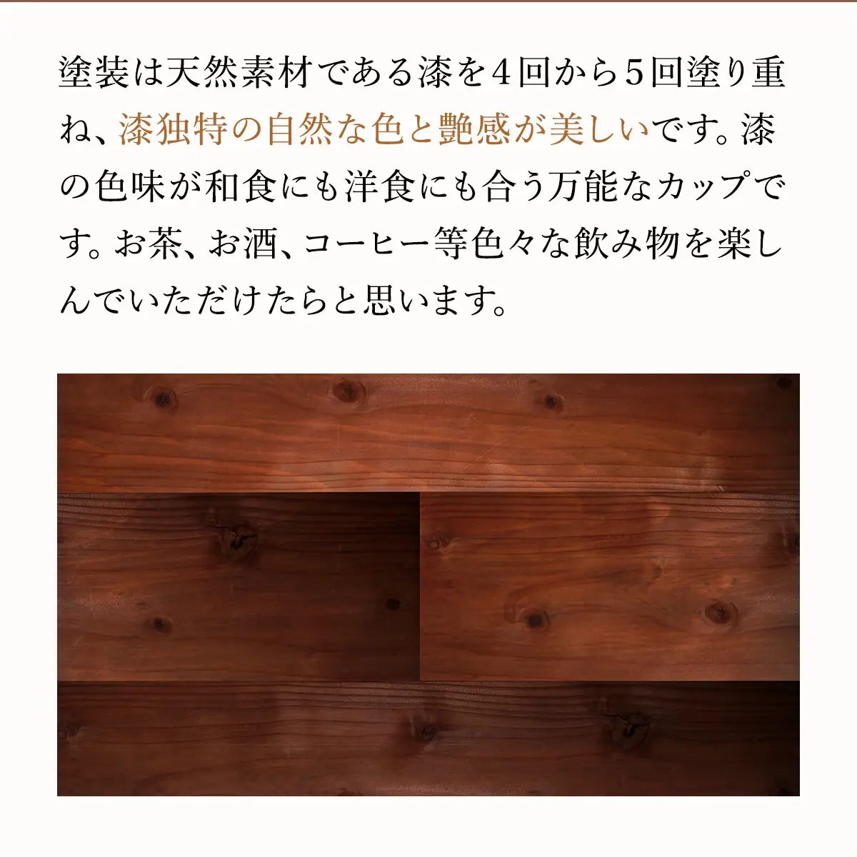 山武杉カップ漆塗り ／山武杉 天然木 カップ 自然 ぬくもり 杉 漆塗り ギフト プレゼント 千葉県 山武市 SMP005