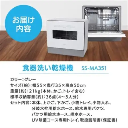 シロカ　食器洗い乾燥機　SS-MA351_家電製品 キッチン家電  食器洗い乾燥機　東京都_【1608871】