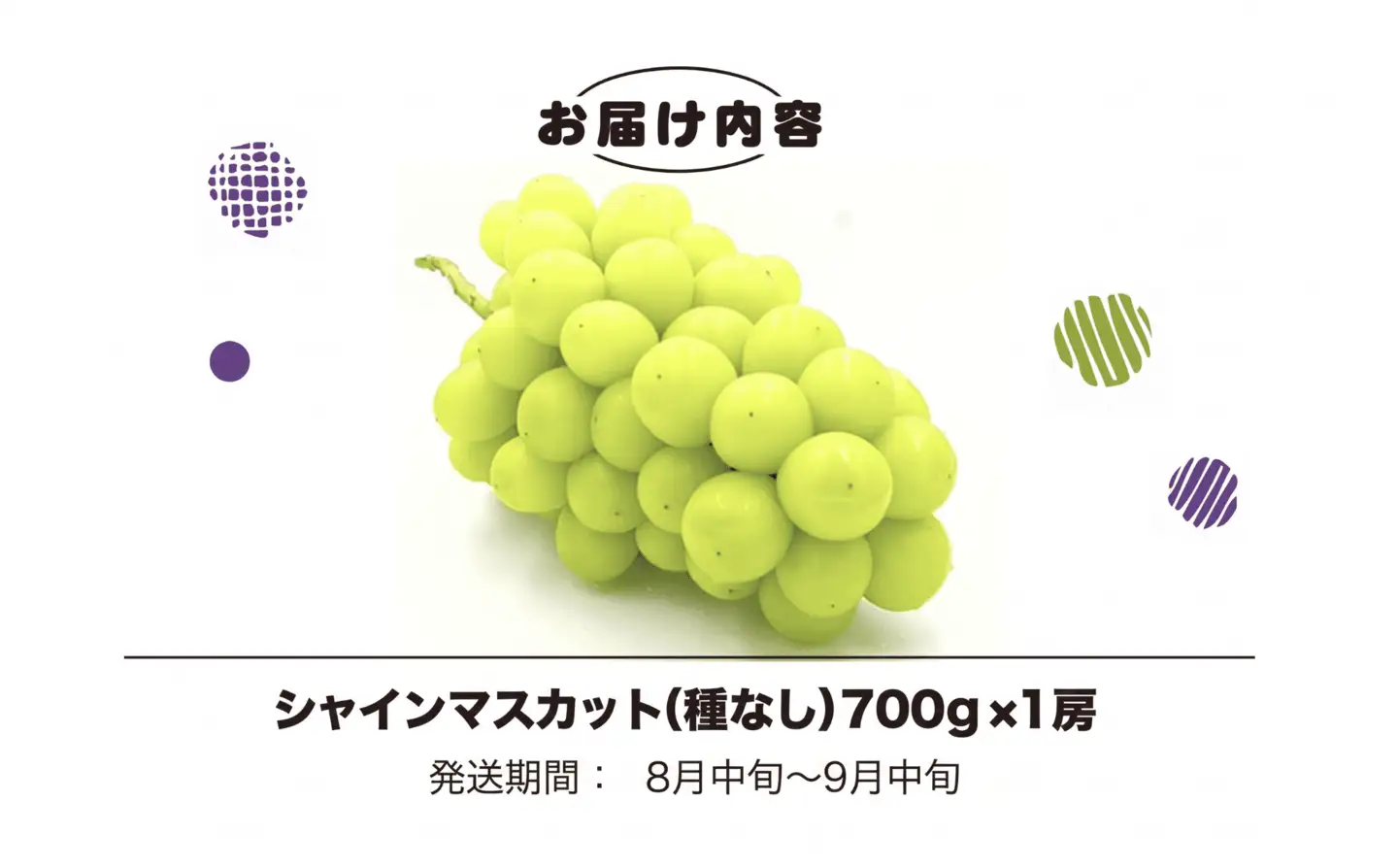 【2026年発送】シャインマスカット 700g (1房) 