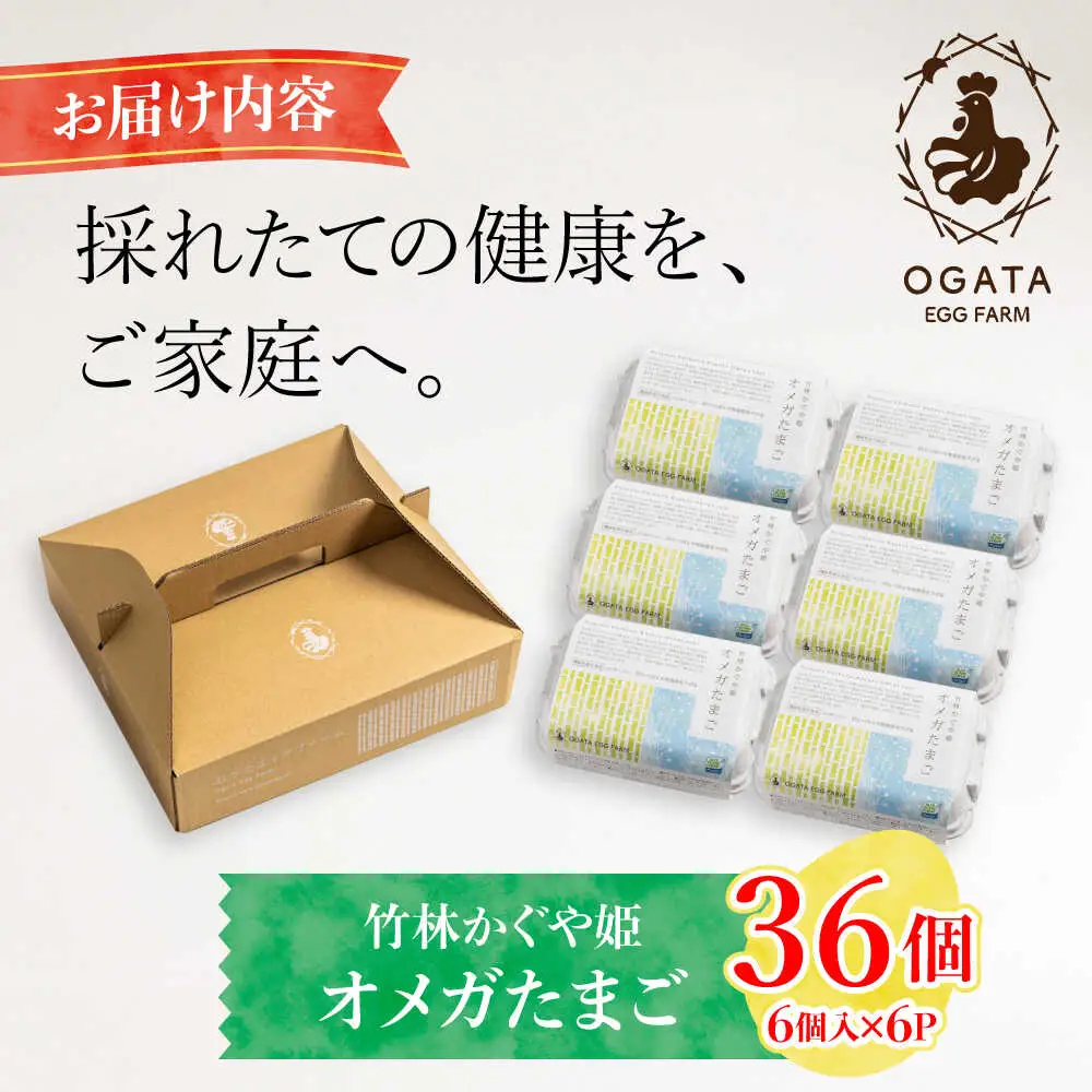 竹林かぐや姫オメガたまご 36個入 たまご 卵[AYBG002]