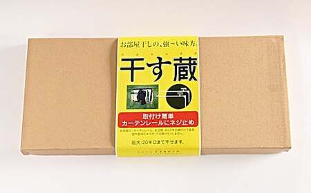 干す蔵（ ホワイト ） | 名古路鉄工所 【TVで紹介】 室内干し 物干し 洗濯 