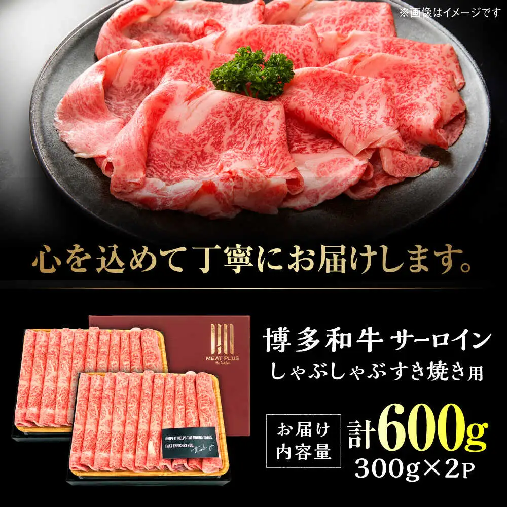 【A4~A5】博多和牛 サーロイン しゃぶしゃぶすき焼き用 600g[BGAB019]牛肉 すき焼き