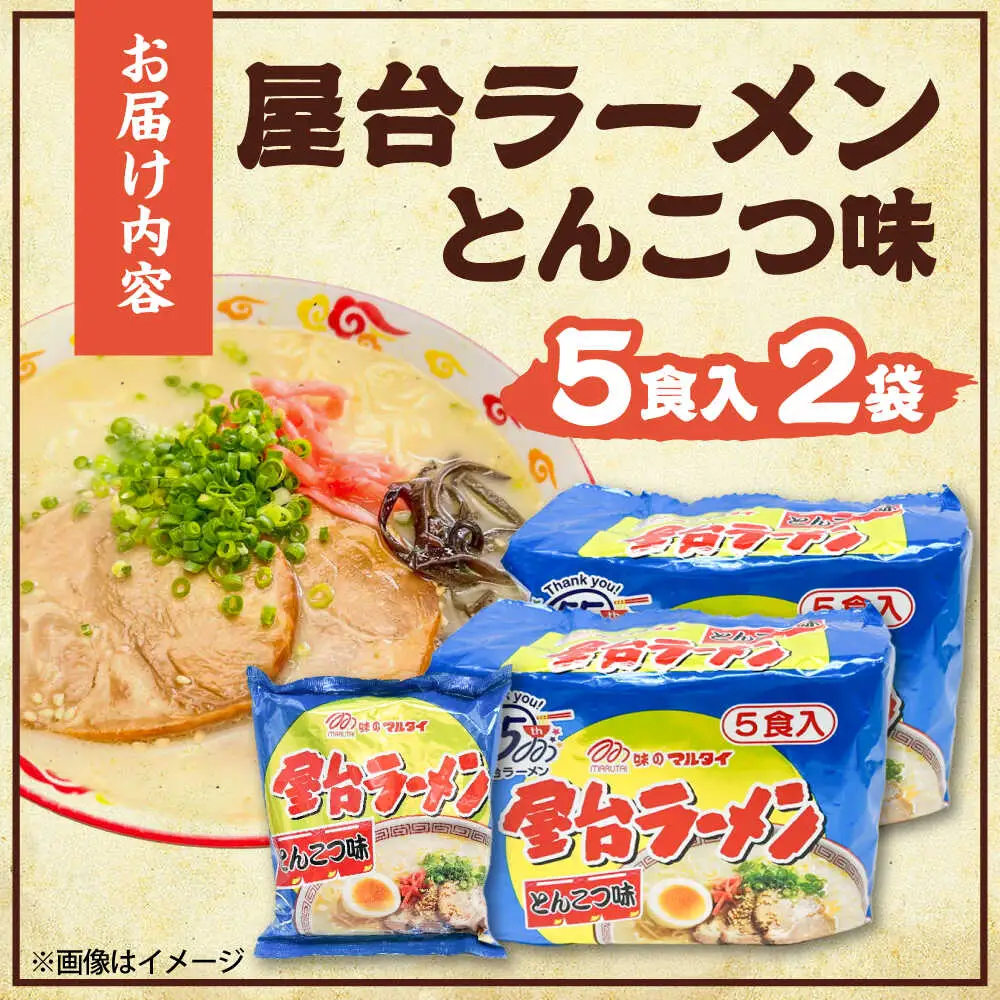 屋台ラーメン(豚骨) 10食セット(5食×2袋)[BGAC036] ラーメン