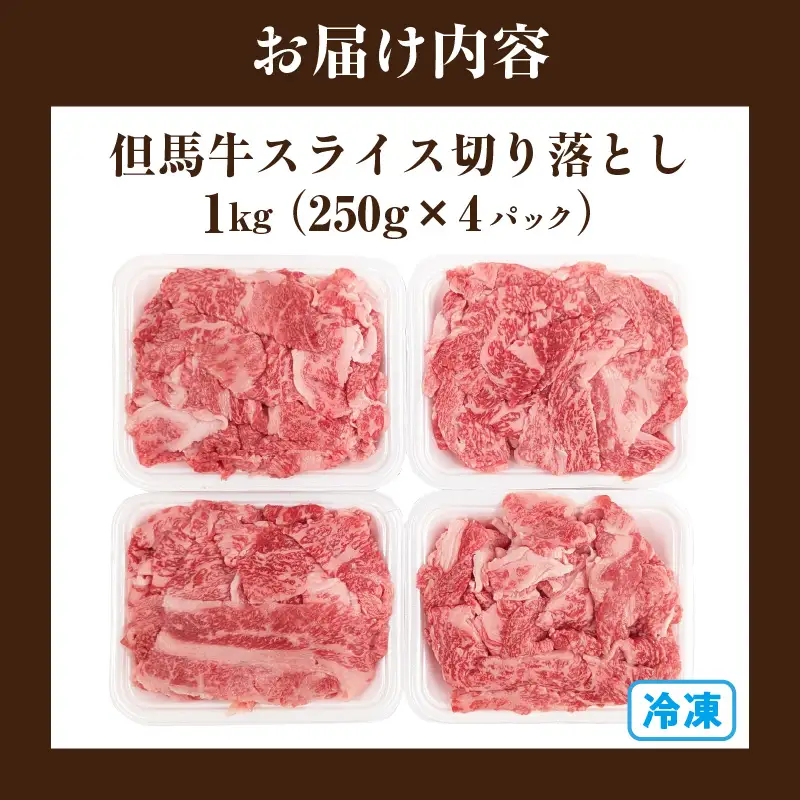 但馬牛 がっせぇ盛り スライス切り落とし 計1kg（250g×4）冷凍 国産 牛肉 和牛 72-23