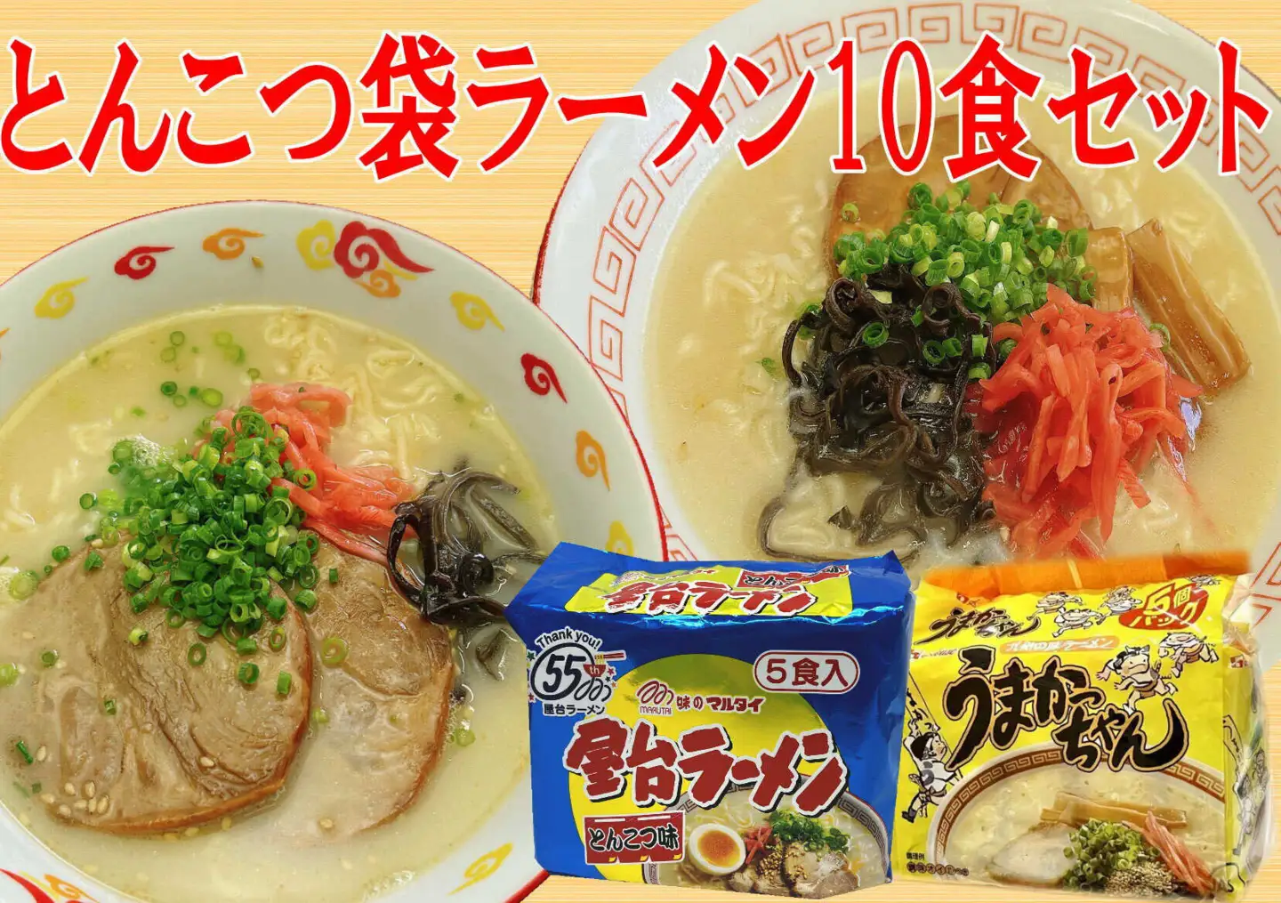 豚骨ラーメン 2種×5食セット (うまかっちゃん5食・屋台ラーメン5食)[BGAC041] 豚骨ラーメン 食べ比べ