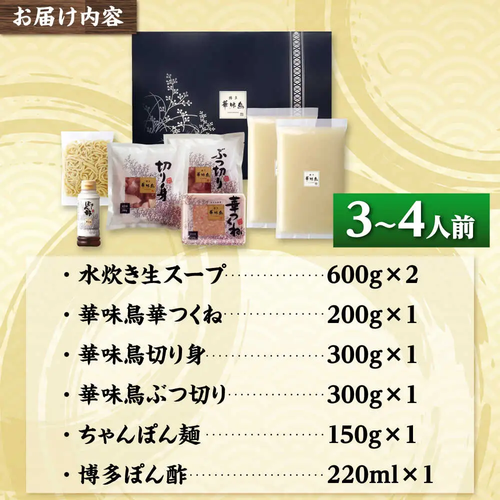 博多華味鳥 水炊き セット 3~4人前[BGAD015]博多 福岡 鍋 鶏 水たき みずたき