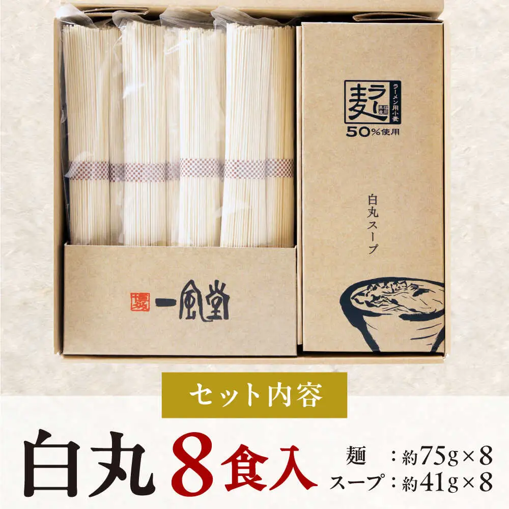 一風堂 白丸 ラー麦麺セット 8食[BGAD025] 豚骨ラーメン とんこつ