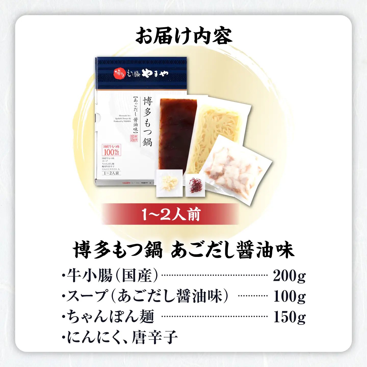 やまや 博多もつ鍋 あごだし醤油味 1-2人前[BGAH016]やまや